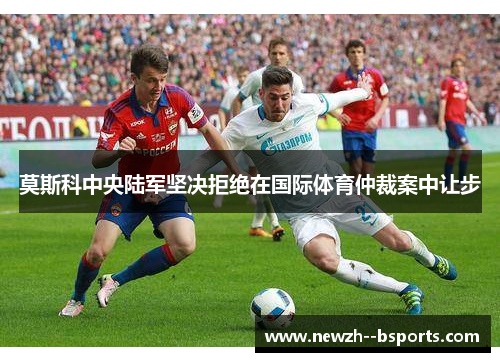 莫斯科中央陆军坚决拒绝在国际体育仲裁案中让步