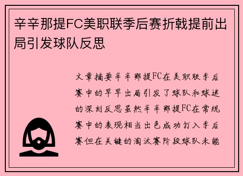 辛辛那提FC美职联季后赛折戟提前出局引发球队反思