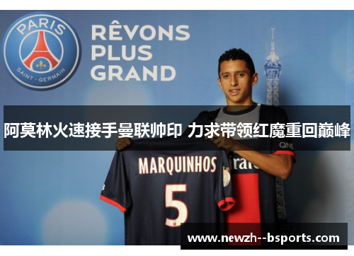 阿莫林火速接手曼联帅印 力求带领红魔重回巅峰