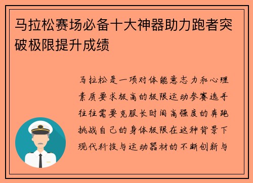 马拉松赛场必备十大神器助力跑者突破极限提升成绩