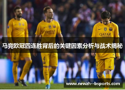 马竞欧冠四连胜背后的关键因素分析与战术揭秘
