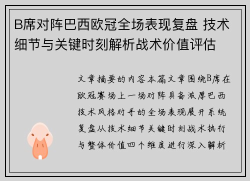 B席对阵巴西欧冠全场表现复盘 技术细节与关键时刻解析战术价值评估