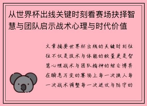 从世界杯出线关键时刻看赛场抉择智慧与团队启示战术心理与时代价值