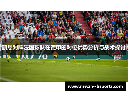 凯恩对阵法国球队在德甲的对位优势分析与战术探讨