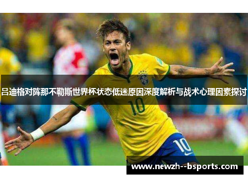 吕迪格对阵那不勒斯世界杯状态低迷原因深度解析与战术心理因素探讨 吕迪格对阵那不勒斯世界杯状态低迷原因深度解析与战术心理因素探讨
