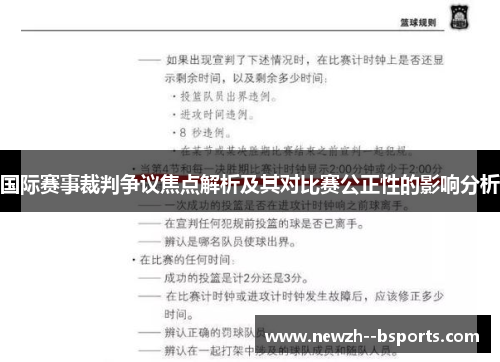 国际赛事裁判争议焦点解析及其对比赛公正性的影响分析 国际赛事裁判争议焦点解析及其对比赛公正性的影响分析