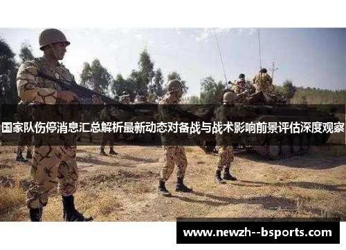 国家队伤停消息汇总解析最新动态对备战与战术影响前景评估深度观察 国家队伤停消息汇总解析最新动态对备战与战术影响前景评估深度观察