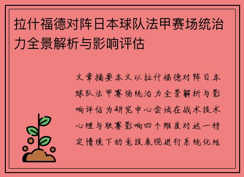 拉什福德对阵日本球队法甲赛场统治力全景解析与影响评估 拉什福德对阵日本球队法甲赛场统治力全景解析与影响评估