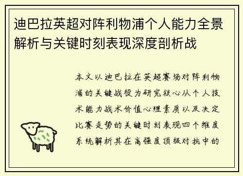 迪巴拉英超对阵利物浦个人能力全景解析与关键时刻表现深度剖析战 迪巴拉英超对阵利物浦个人能力全景解析与关键时刻表现深度剖析战
