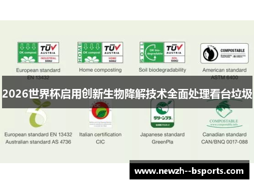 2026世界杯启用创新生物降解技术全面处理看台垃圾