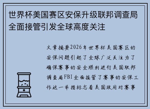 世界杯美国赛区安保升级联邦调查局全面接管引发全球高度关注