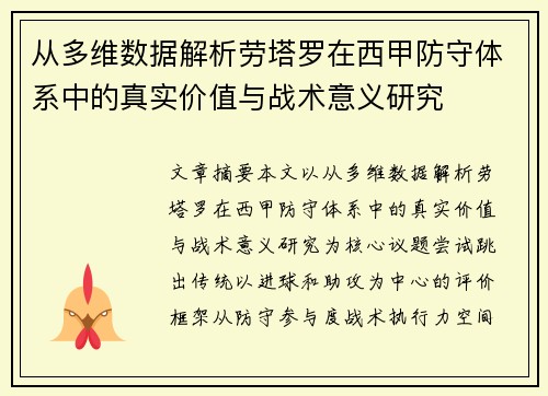 从多维数据解析劳塔罗在西甲防守体系中的真实价值与战术意义研究 从多维数据解析劳塔罗在西甲防守体系中的真实价值与战术意义研究