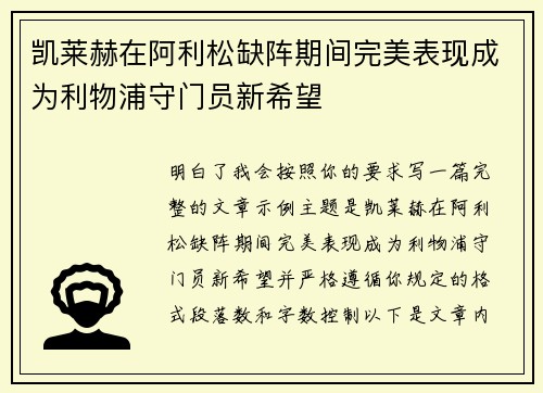 凯莱赫在阿利松缺阵期间完美表现成为利物浦守门员新希望