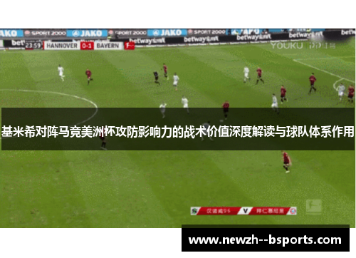 基米希对阵马竞美洲杯攻防影响力的战术价值深度解读与球队体系作用
