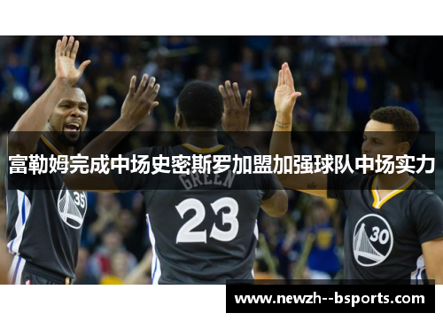 富勒姆完成中场史密斯罗加盟加强球队中场实力
