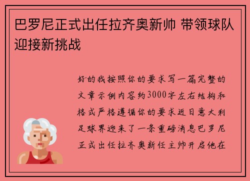 巴罗尼正式出任拉齐奥新帅 带领球队迎接新挑战 巴罗尼正式出任拉齐奥新帅 带领球队迎接新挑战