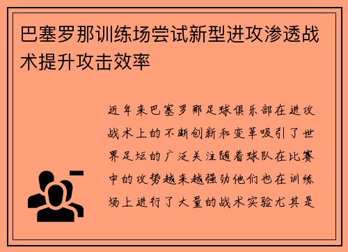 巴塞罗那训练场尝试新型进攻渗透战术提升攻击效率 巴塞罗那训练场尝试新型进攻渗透战术提升攻击效率