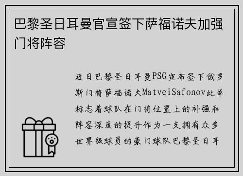 巴黎圣日耳曼官宣签下萨福诺夫加强门将阵容