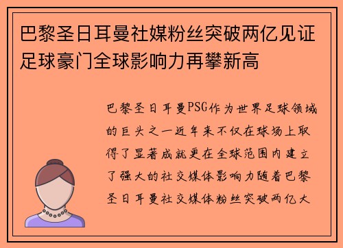 巴黎圣日耳曼社媒粉丝突破两亿见证足球豪门全球影响力再攀新高