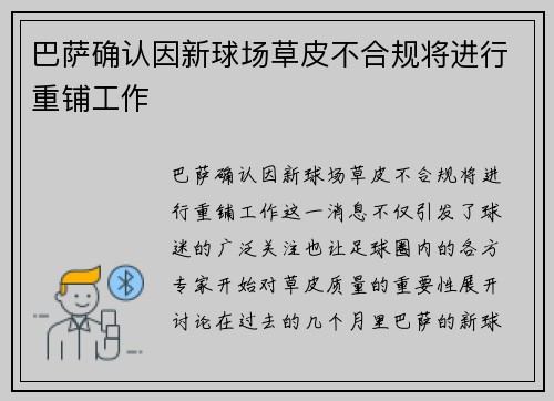 巴萨确认因新球场草皮不合规将进行重铺工作