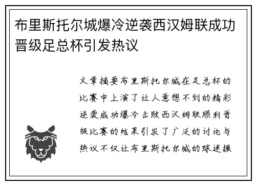 布里斯托尔城爆冷逆袭西汉姆联成功晋级足总杯引发热议 布里斯托尔城爆冷逆袭西汉姆联成功晋级足总杯引发热议