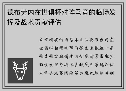 德布劳内在世俱杯对阵马竞的临场发挥及战术贡献评估 德布劳内在世俱杯对阵马竞的临场发挥及战术贡献评估