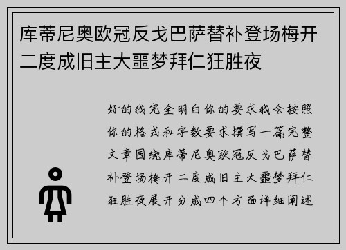 库蒂尼奥欧冠反戈巴萨替补登场梅开二度成旧主大噩梦拜仁狂胜夜 库蒂尼奥欧冠反戈巴萨替补登场梅开二度成旧主大噩梦拜仁狂胜夜