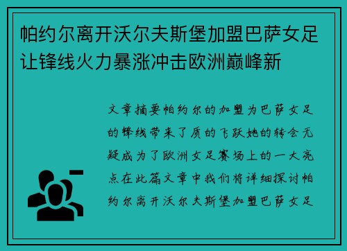 帕约尔离开沃尔夫斯堡加盟巴萨女足让锋线火力暴涨冲击欧洲巅峰新 帕约尔离开沃尔夫斯堡加盟巴萨女足让锋线火力暴涨冲击欧洲巅峰新