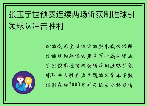 张玉宁世预赛连续两场斩获制胜球引领球队冲击胜利
