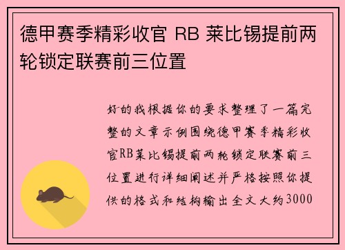 德甲赛季精彩收官 RB 莱比锡提前两轮锁定联赛前三位置 德甲赛季精彩收官 RB 莱比锡提前两轮锁定联赛前三位置