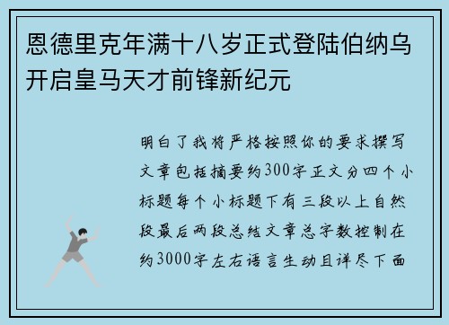 恩德里克年满十八岁正式登陆伯纳乌开启皇马天才前锋新纪元