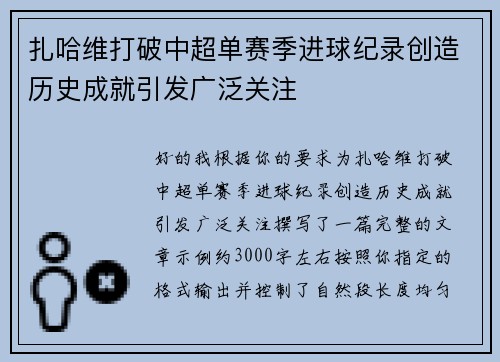 扎哈维打破中超单赛季进球纪录创造历史成就引发广泛关注 扎哈维打破中超单赛季进球纪录创造历史成就引发广泛关注