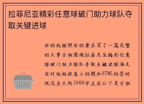 拉菲尼亚精彩任意球破门助力球队夺取关键进球