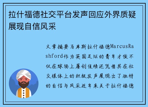 拉什福德社交平台发声回应外界质疑展现自信风采 拉什福德社交平台发声回应外界质疑展现自信风采