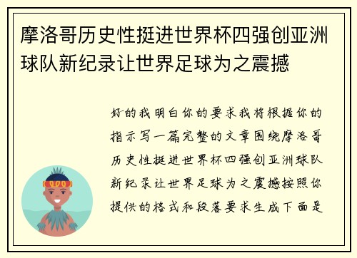 摩洛哥历史性挺进世界杯四强创亚洲球队新纪录让世界足球为之震撼 摩洛哥历史性挺进世界杯四强创亚洲球队新纪录让世界足球为之震撼