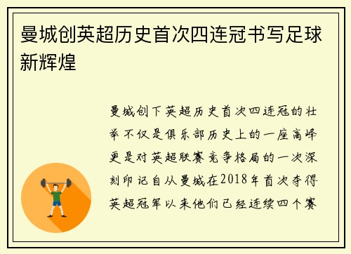 曼城创英超历史首次四连冠书写足球新辉煌