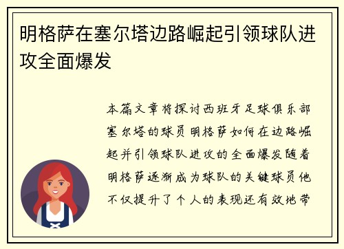 明格萨在塞尔塔边路崛起引领球队进攻全面爆发 明格萨在塞尔塔边路崛起引领球队进攻全面爆发
