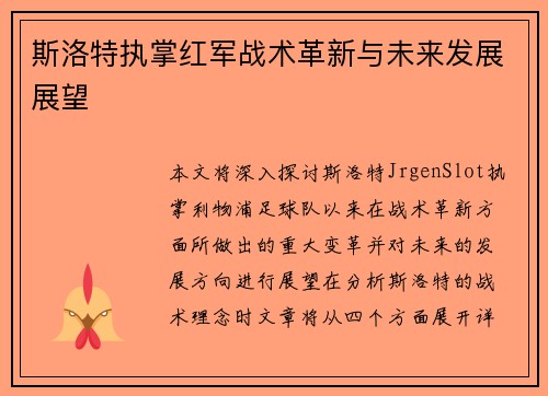 斯洛特执掌红军战术革新与未来发展展望 斯洛特执掌红军战术革新与未来发展展望