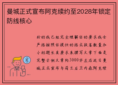 曼城正式宣布阿克续约至2028年锁定防线核心