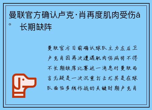 曼联官方确认卢克·肖再度肌肉受伤将长期缺阵 曼联官方确认卢克·肖再度肌肉受伤将长期缺阵