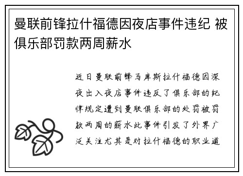 曼联前锋拉什福德因夜店事件违纪 被俱乐部罚款两周薪水 曼联前锋拉什福德因夜店事件违纪 被俱乐部罚款两周薪水