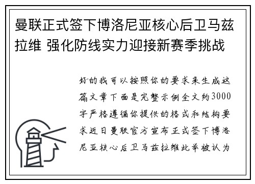 曼联正式签下博洛尼亚核心后卫马兹拉维 强化防线实力迎接新赛季挑战