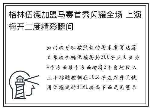 格林伍德加盟马赛首秀闪耀全场 上演梅开二度精彩瞬间 格林伍德加盟马赛首秀闪耀全场 上演梅开二度精彩瞬间