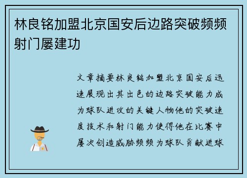 林良铭加盟北京国安后边路突破频频射门屡建功 林良铭加盟北京国安后边路突破频频射门屡建功
