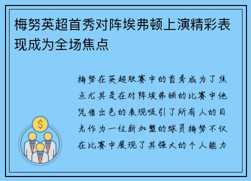 梅努英超首秀对阵埃弗顿上演精彩表现成为全场焦点 梅努英超首秀对阵埃弗顿上演精彩表现成为全场焦点