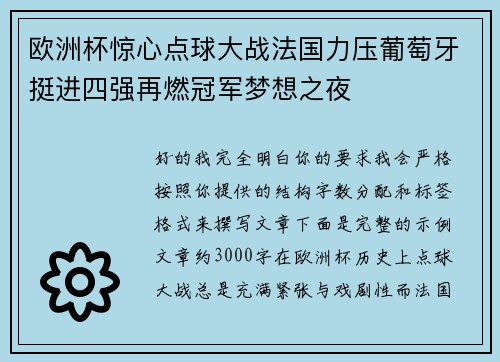 欧洲杯惊心点球大战法国力压葡萄牙挺进四强再燃冠军梦想之夜