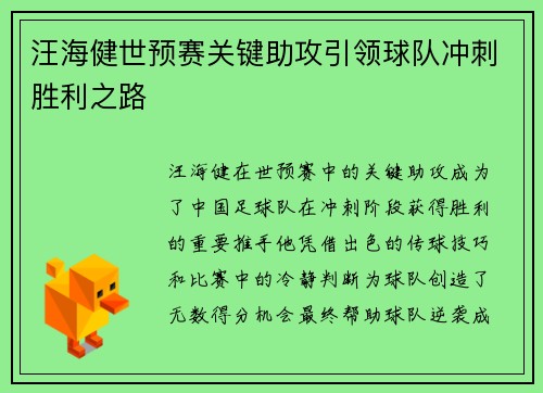 汪海健世预赛关键助攻引领球队冲刺胜利之路