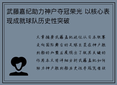 武藤嘉纪助力神户夺冠荣光 以核心表现成就球队历史性突破
