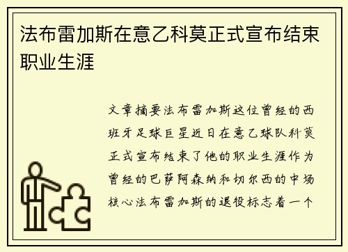 法布雷加斯在意乙科莫正式宣布结束职业生涯