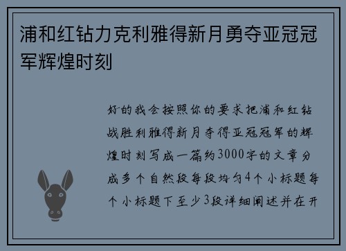 浦和红钻力克利雅得新月勇夺亚冠冠军辉煌时刻